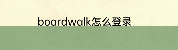 boardwalk怎么登录