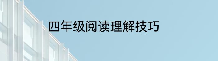 四年级阅读理解技巧