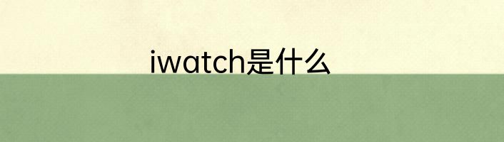 iwatch是什么