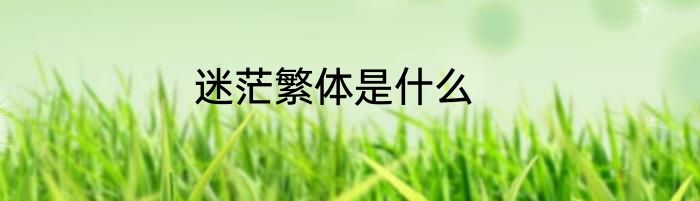 迷茫繁体是什么
