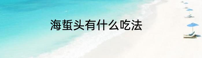海蜇头有什么吃法