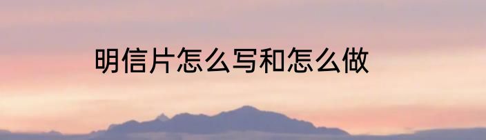 明信片怎么写和怎么做