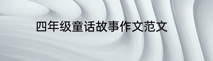 四年级童话故事作文范文