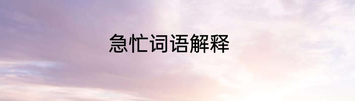 急忙词语解释
