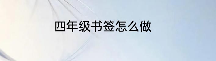 四年级书签怎么做