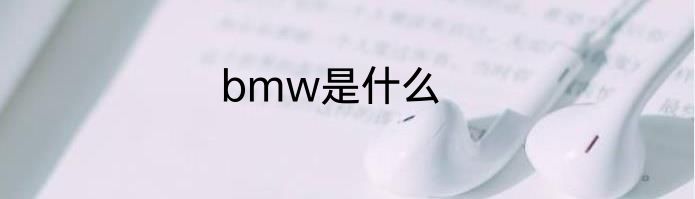 bmw是什么