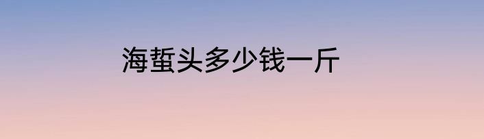 海蜇头多少钱一斤