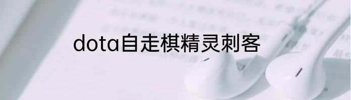 dota自走棋精灵刺客