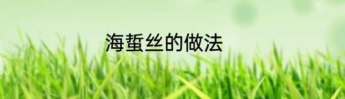 海蜇丝的做法
