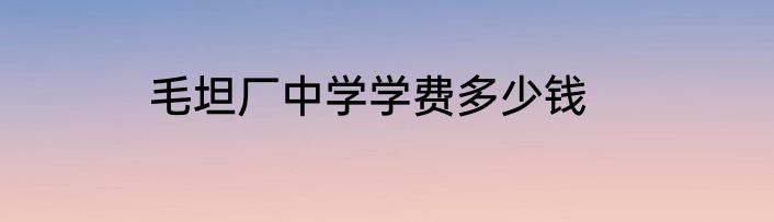 毛坦厂中学学费多少钱