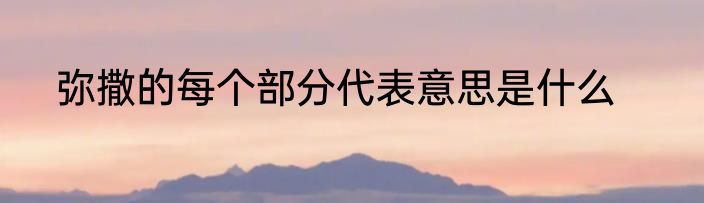 弥撒的每个部分代表意思是什么