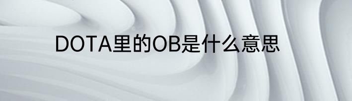 DOTA里的OB是什么意思