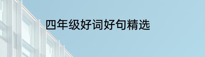 四年级好词好句精选