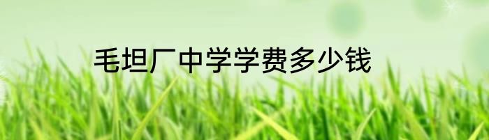 毛坦厂中学学费多少钱
