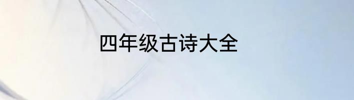 四年级古诗大全