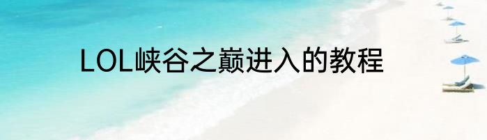 LOL峡谷之巅进入的教程