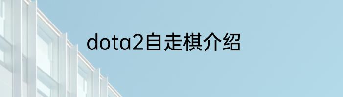 dota2自走棋介绍