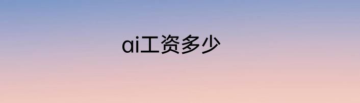 ai工资多少