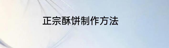 正宗酥饼制作方法