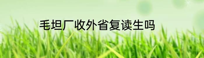 毛坦厂收外省复读生吗