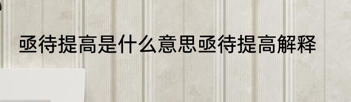 亟待提高是什么意思亟待提高解释