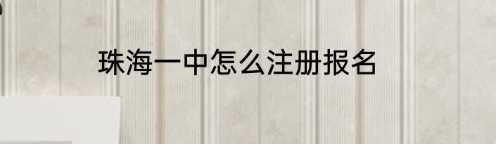 珠海一中怎么注册报名