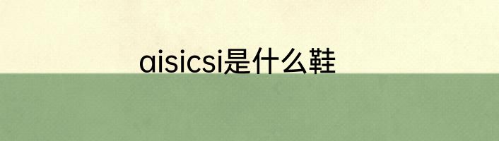 aisicsi是什么鞋