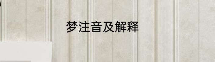 梦注音及解释
