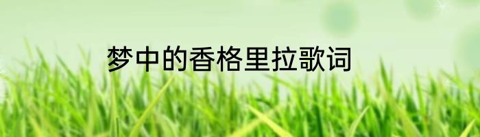 梦中的香格里拉歌词