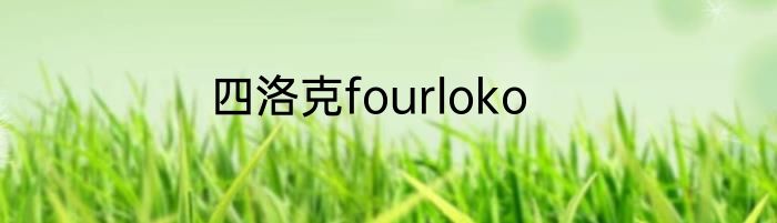 四洛克fourloko