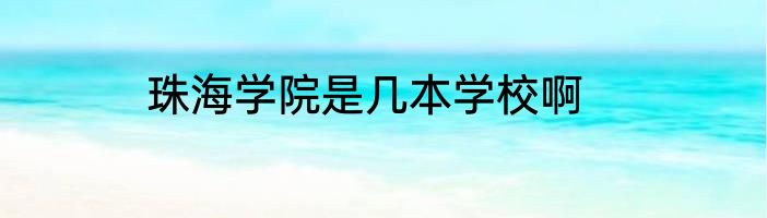 珠海学院是几本学校啊