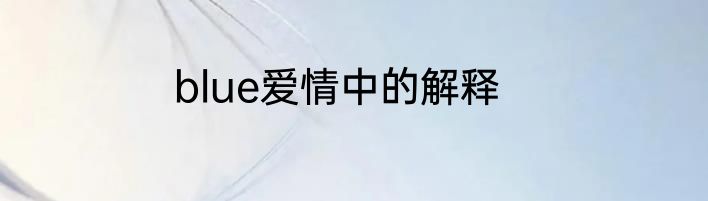 blue爱情中的解释