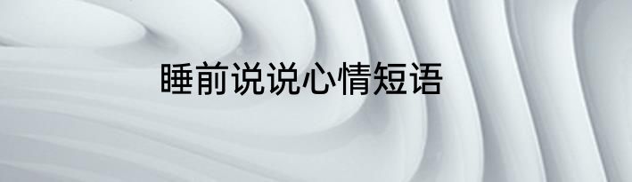 睡前说说心情短语