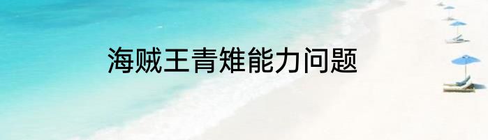 海贼王青雉能力问题