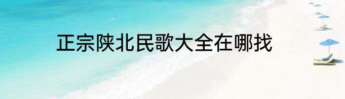 正宗陕北民歌大全在哪找