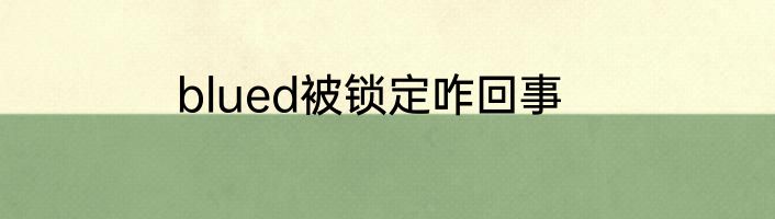 blued被锁定咋回事