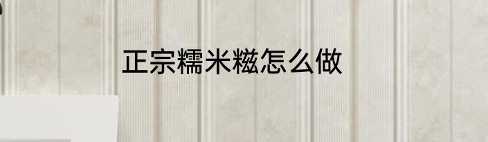 正宗糯米糍怎么做