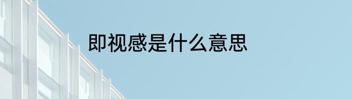 即视感是什么意思