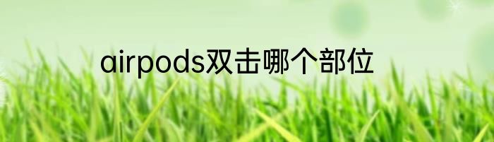 airpods双击哪个部位