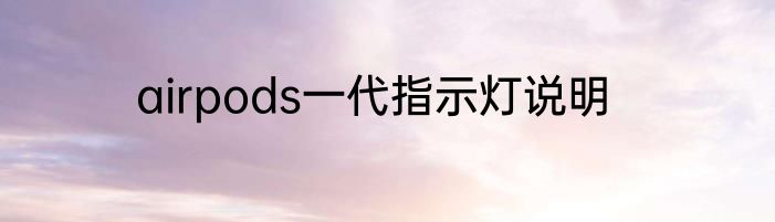 airpods一代指示灯说明