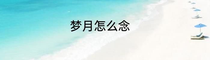 梦月怎么念
