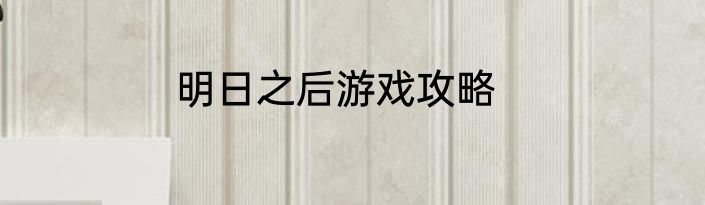 明日之后游戏攻略