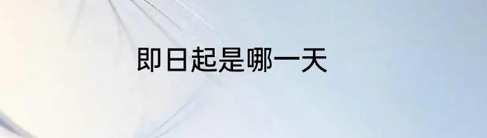 即日起是哪一天
