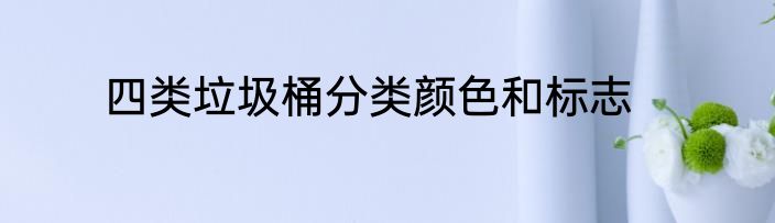 四类垃圾桶分类颜色和标志