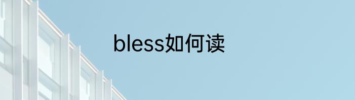 bless如何读