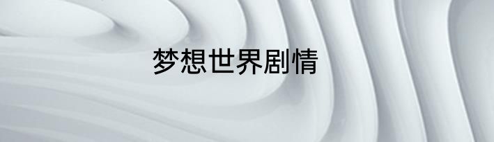 梦想世界剧情