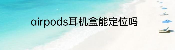 airpods耳机盒能定位吗