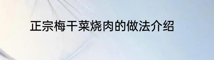正宗梅干菜烧肉的做法介绍