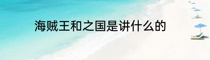 海贼王和之国是讲什么的