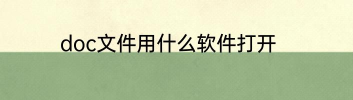 doc文件用什么软件打开